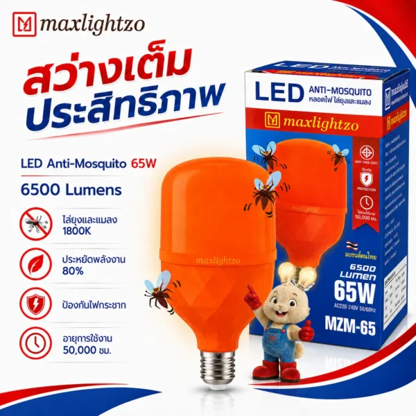 หลอดไล่ยุงและแมลง Max Lightzo 65W