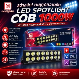 สปอร์ตไลท์ LED COB 1000W