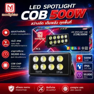 สปอร์ตไลท์ LED COB 500W