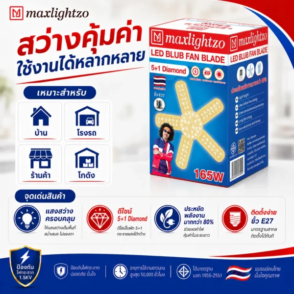 หลอดใบพัด MAXLIGHTZO 5+1 Dimonnd แสงวอร์ม - Image 4