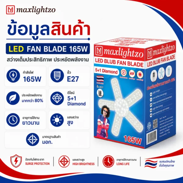 หลอดใบพัด MAXLIGHTZO 5+1 Diamond แสงขาว
