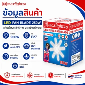 LED FAN BLADE 250W แสงขาว