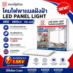 โคมไฟพาแนลฝังฝ้า MZ-660 48W