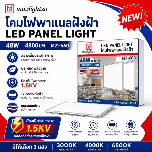 โคมไฟพาแนลฝังฝ้า MZ-660 48W