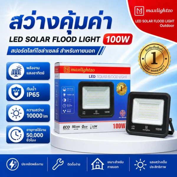 สปอร์ตไลท์โซล่าเซลล์ 100W - Image 2