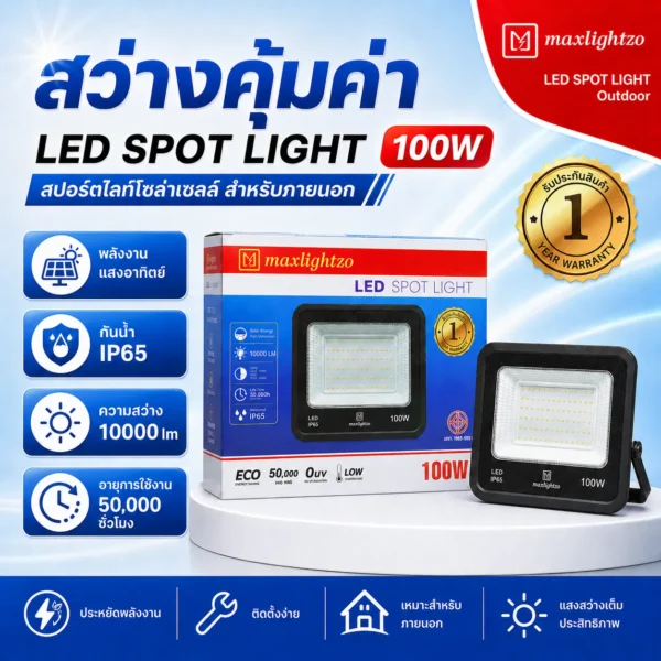 สปอร์ตไลท์โซล่าเซลล์ 100W