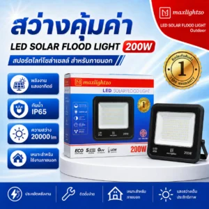 สปอร์ตไลท์โซล่าเซลล์ 200W