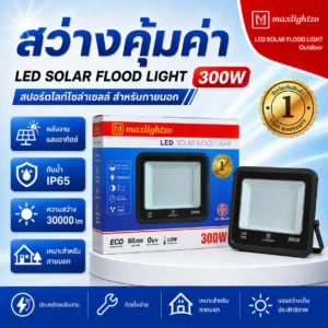 สปอร์ตไลท์โซล่าเซลล์ 300W