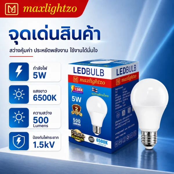 หลอด BLUB LED ขนาด 5W แสงขาว - Image 2