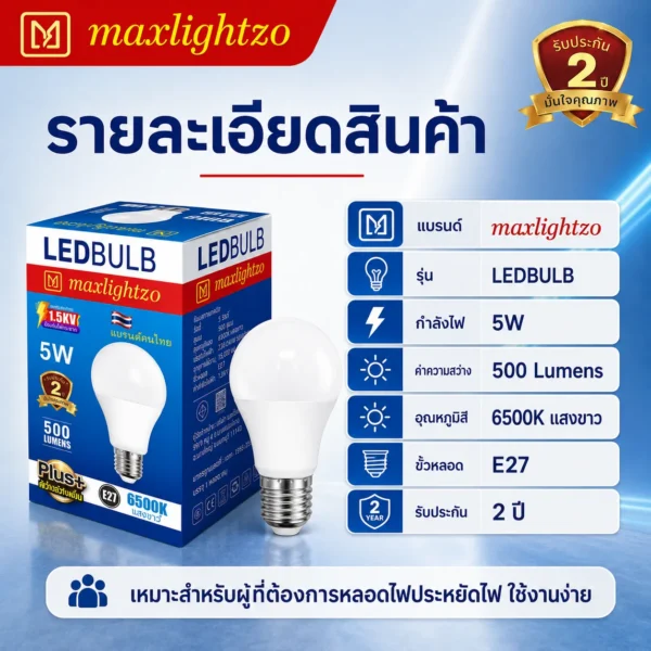 หลอด BLUB LED ขนาด 5W แสงขาว - Image 4