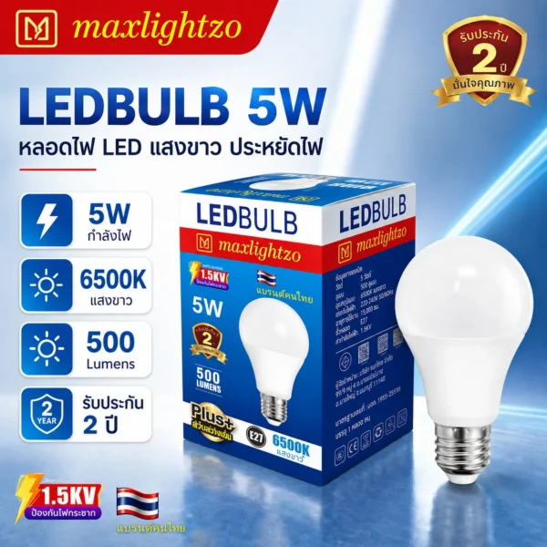 หลอด BLUB LED ขนาด 5W แสงขาว