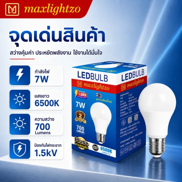 หลอด BLUB LED ขนาด 7W แสงขาว - Image 2