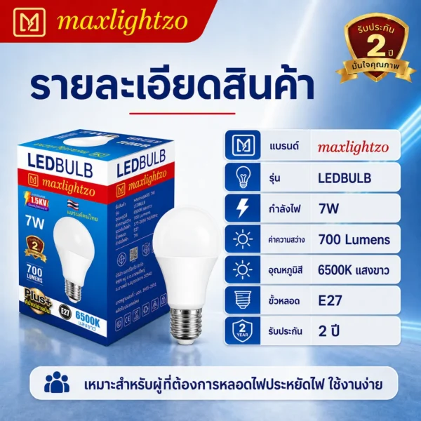หลอด BLUB LED ขนาด 7W แสงขาว - Image 4