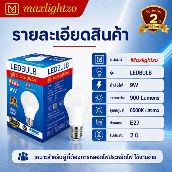 หลอด BLUB LED ขนาด 9W แสงขาว - Image 4
