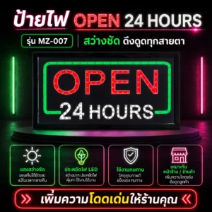 ป้ายไฟ LED ตัวอักษร OPEN 24 HOURS MZ-007