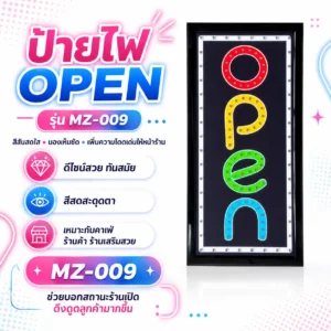 ป้ายไฟ LED ตัวอักษร OPEN MZ-009
