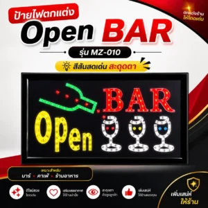 ป้ายไฟ LED ตัวอักษร BAR OPEN MZ-010