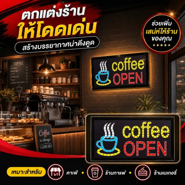 ป้ายไฟ LED ตัวอักษร coffee OPEN MZ-011 - Image 3