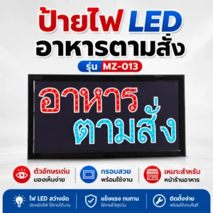 ป้ายไฟ LED ตัวอักษร อาหารตามสั่ง MZ-013