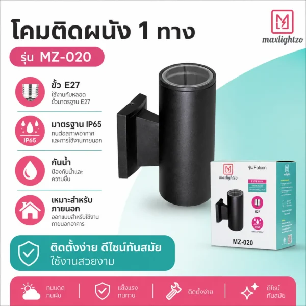 โคมติดผนัง 1 ทาง MZ-020 - Image 2