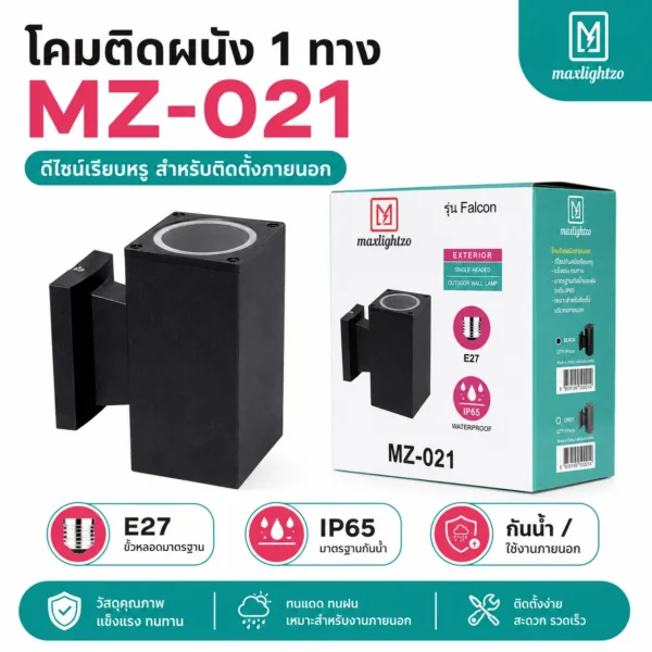 โคมติดผนัง 1 ทาง MZ-021 - Image 2