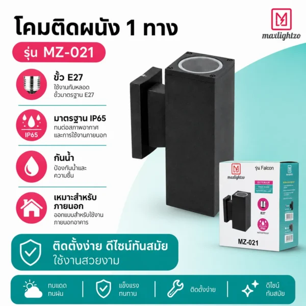 โคมติดผนัง 1 ทาง MZ-021 - Image 3