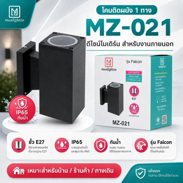 โคมติดผนัง 1 ทาง MZ-021