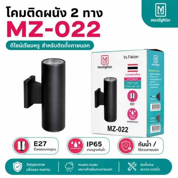 โคมติดผนัง 2 ทาง MZ-022 - Image 2