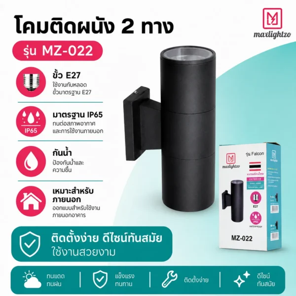 โคมติดผนัง 2 ทาง MZ-022 - Image 3