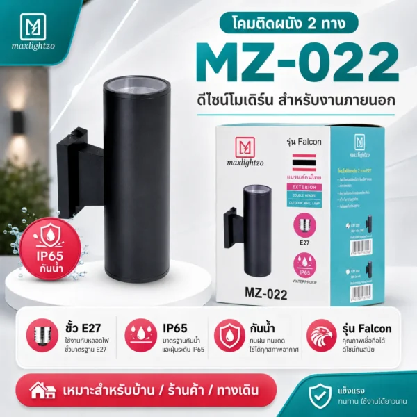โคมติดผนัง 2 ทาง MZ-022