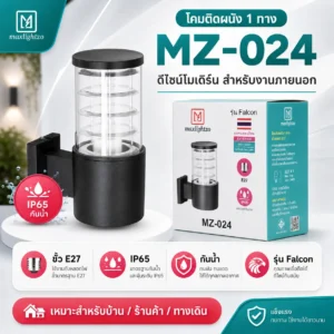โคมติดผนัง 1 ทาง MZ-024