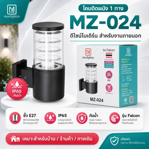 โคมติดผนัง 1 ทาง MZ-024