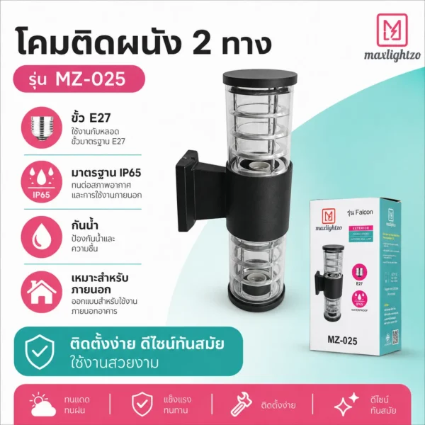 โคมติดผนัง 2 ทาง MZ-025 - Image 3