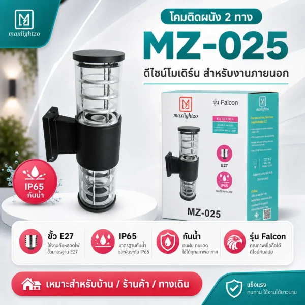 โคมติดผนัง 2 ทาง MZ-025
