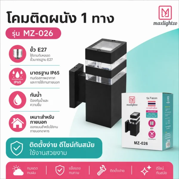 โคมติดผนัง 1 ทาง MZ-026 - Image 3