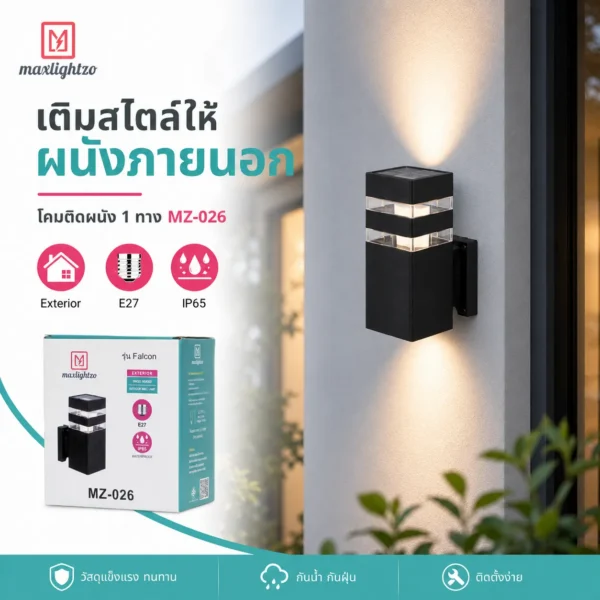 โคมติดผนัง 1 ทาง MZ-026 - Image 4