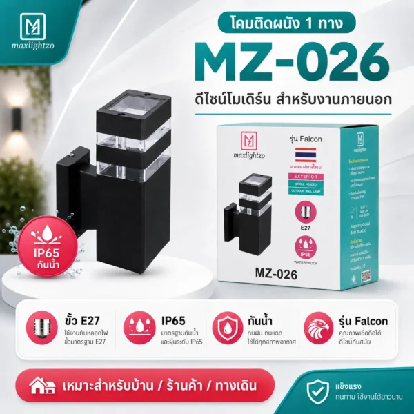 โคมติดผนัง 1 ทาง MZ-026
