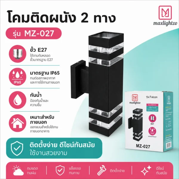 โคมติดผนัง 2 ทาง MZ-027 - Image 3