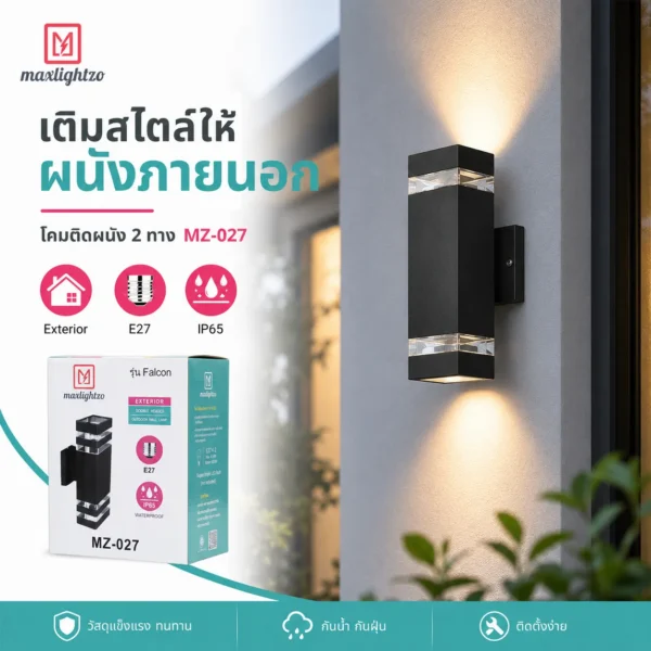 โคมติดผนัง 2 ทาง MZ-027 - Image 4