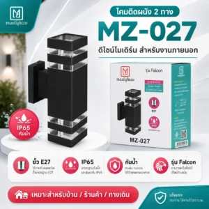 โคมติดผนัง 2 ทาง MZ-027