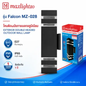 โคมติดผนังภายนอกอลูมิเนียม MZ-028