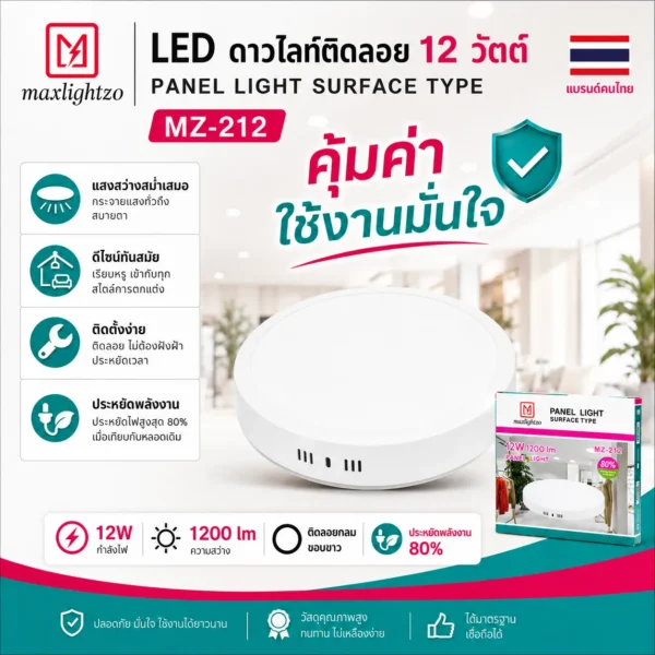 LED ดาวไลท์ติดลอย MZ-212 12W - Image 4