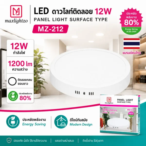 LED ดาวไลท์ติดลอย MZ-212 12W