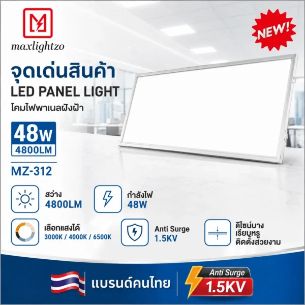 โคมไฟพาแนลฝังฝ้า MZ-312 48W - Image 3
