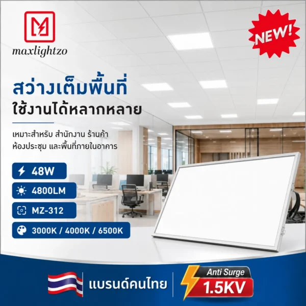 โคมไฟพาแนลฝังฝ้า MZ-312 48W - Image 4