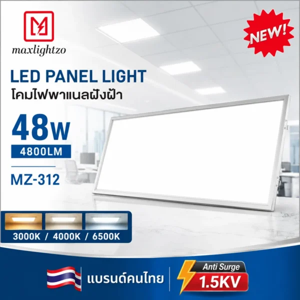 โคมไฟพาแนลฝังฝ้า MZ-312 48W