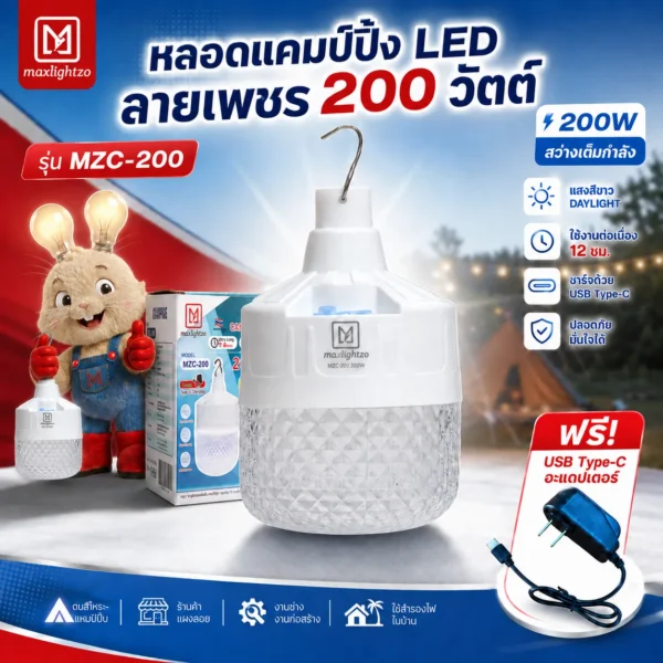 หลอดแคมป์ปิ้ง ลายเพชร MZC-200 200วัตต์ แสงขาว