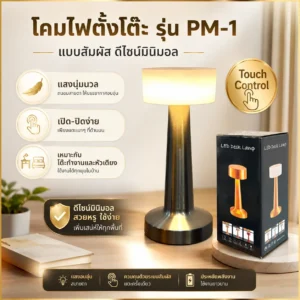 โคมไฟตั้งโต๊ะ รุ่น PM-1