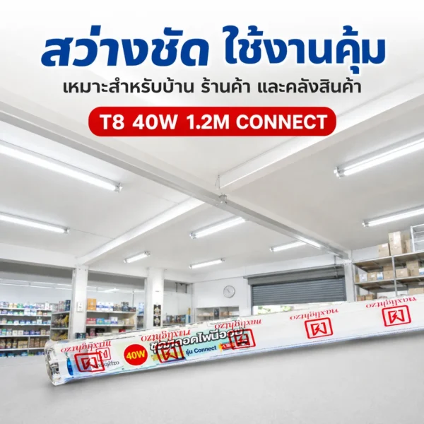 T8 40W 1.2M รุ่น Connect - Image 3