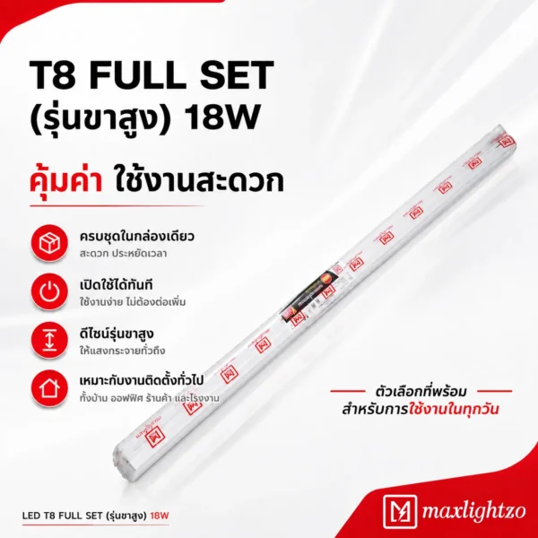 หลอดไฟ T8 FULL SET (รุ่นขาสูง) 18W - Image 4